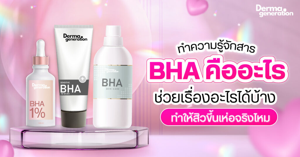BHA คืออะไร ช่วยเรื่องอะไร