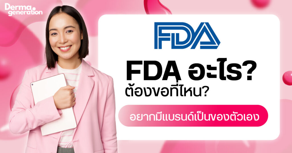 FDA คืออะไร ขอที่ไหน
