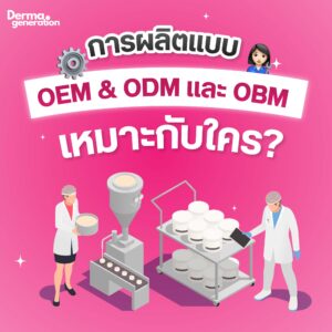 ทำความรู้จัก OEM , ODM และ OBM คืออะไร? สำคัญอย่างไรต่อการผลิต ...