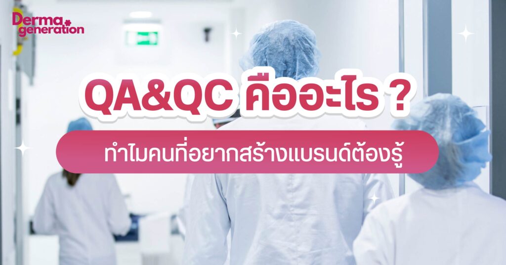 QA QC คืออะไร ต่างกันอย่างไร