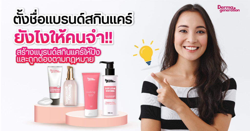 ตั้งชื่อแบรนด์ครีม สกินแคร์