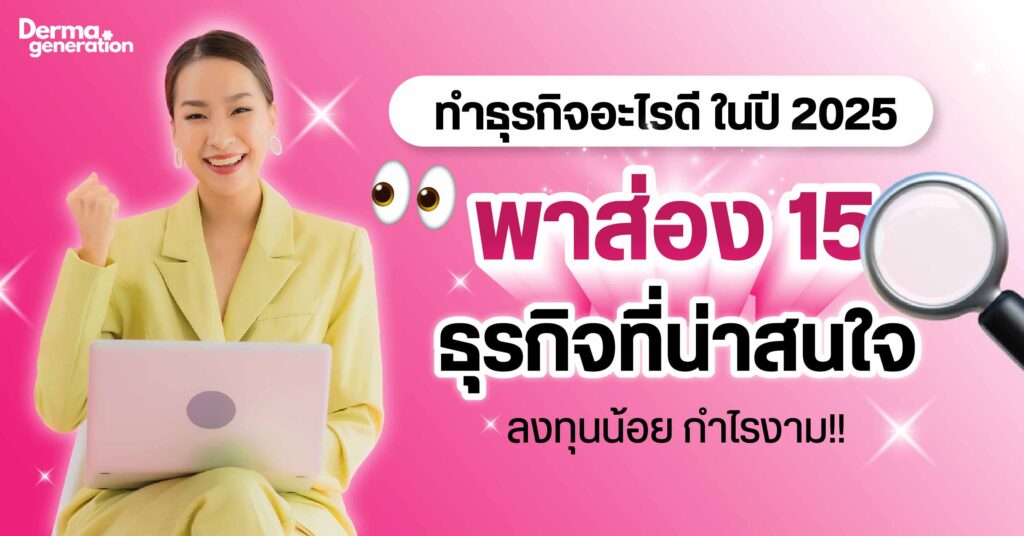 ทำธุรกิจอะไรดี ปี 2025