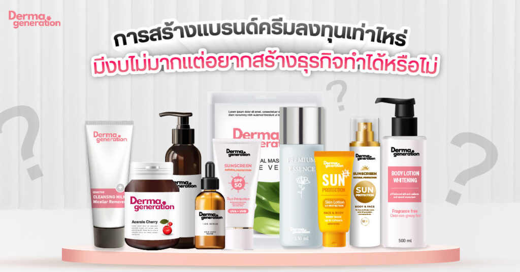 สร้างแบรนด์ครีม ลงทุนเท่าไหร่