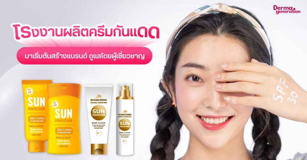 โรงงานผลิตครีมกันแดด