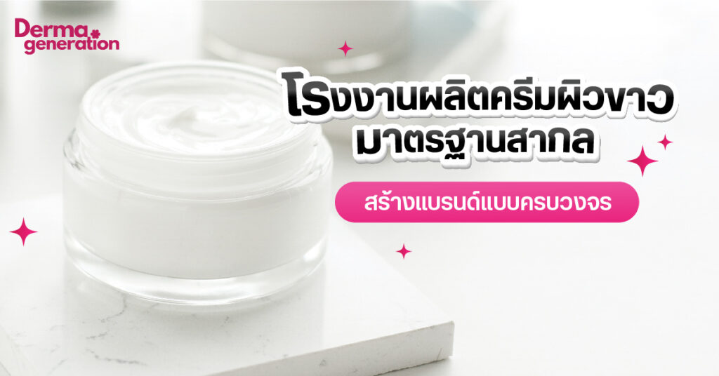 โรงงานผลิตครีมผิวขาว ได้มาตรฐานสากล พร้อมสรางแบรนด์