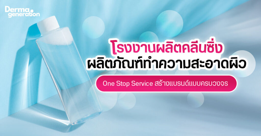 โรงงานผลิตคลีนซิ่ง ครบวงจร พร้อมสร้างแบรนด์ ทำการตลาด