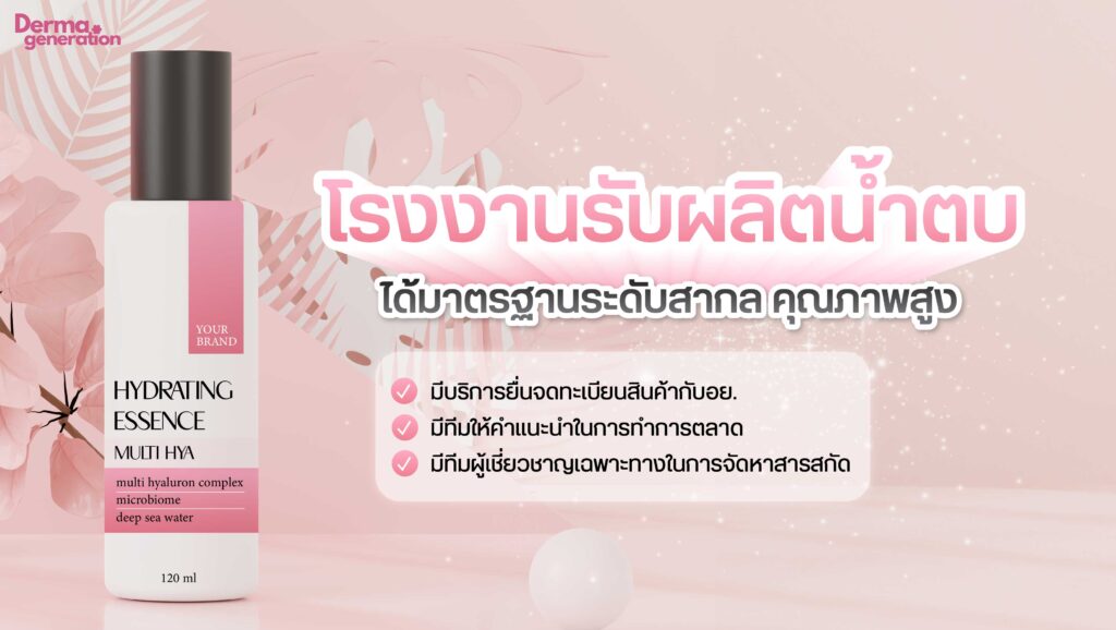 โรงงานผลิตน้ำตบ ได้มาตรฐาน ครบวงจร