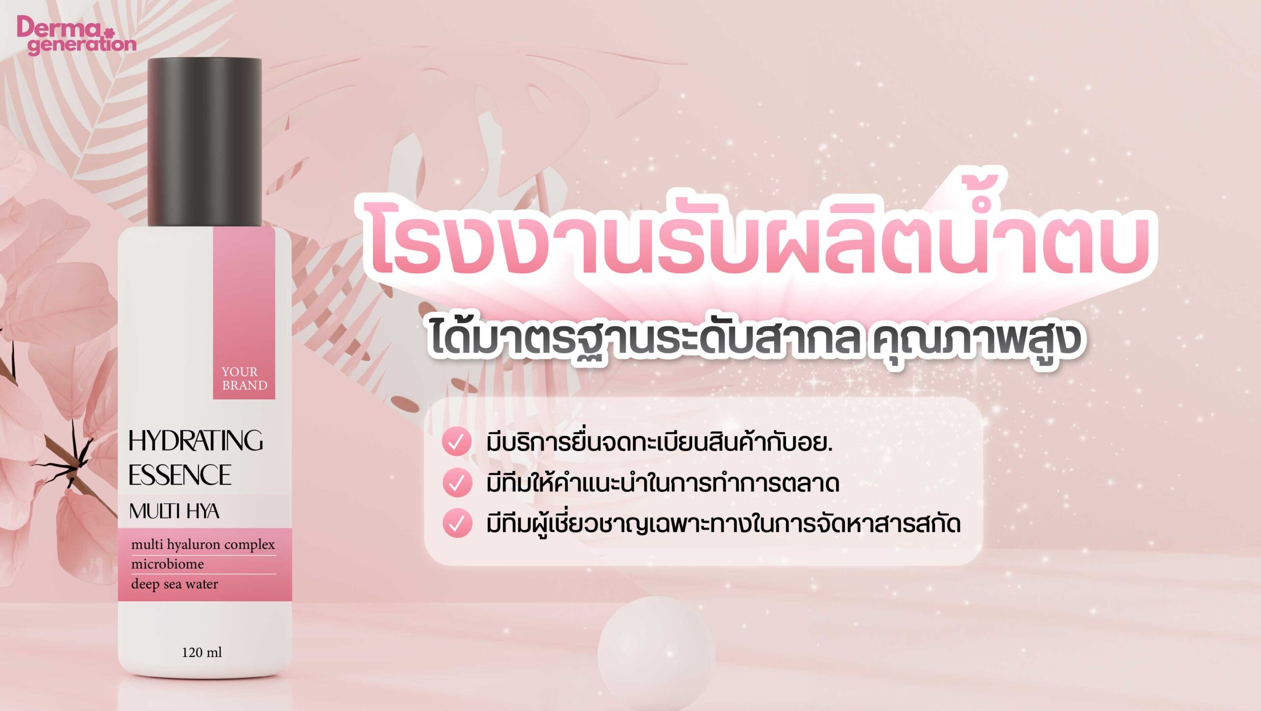 โรงงานผลิตน้ำตบ ได้มาตรฐาน ครบวงจร