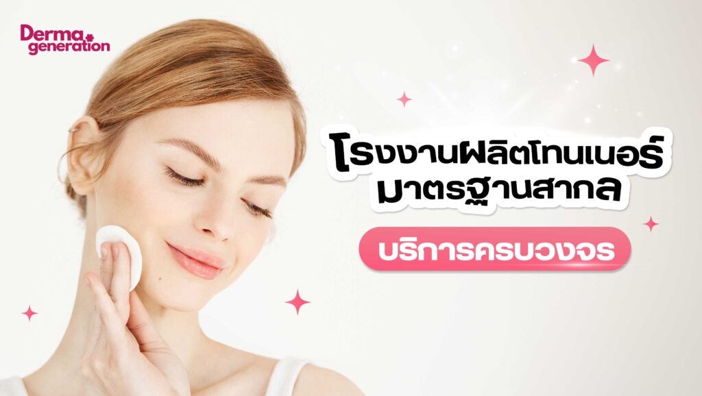 โรงงานผลิตโทนเนอร์ได้มาตรฐาน
