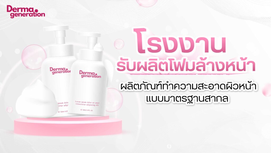 โรงงานผลิตโฟมล้างหน้าได้มาตรฐาน