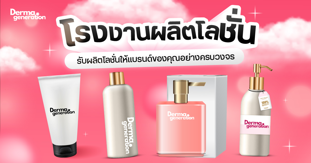 โรงงานรับผลิตโลชั่น