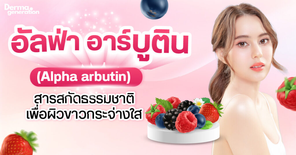 สารสกัดอัลฟ่าอาบูติน