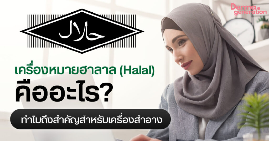 เครื่องหมายฮาลาล Halal