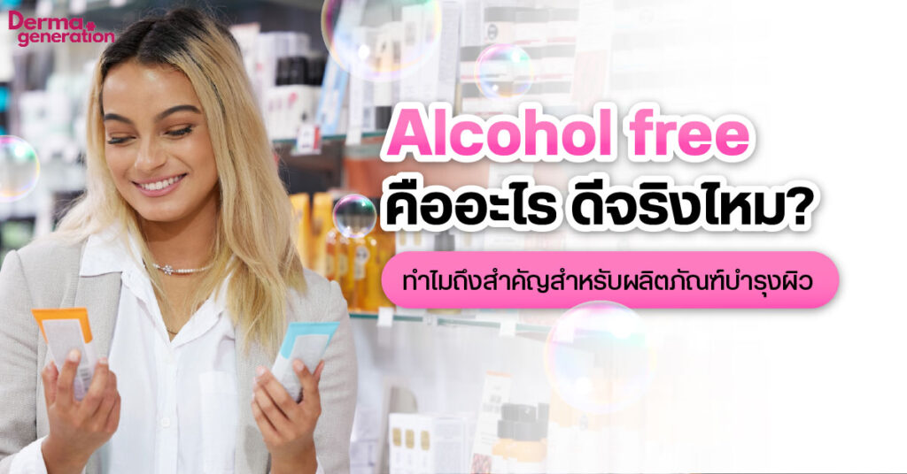 Alcohol free คืออะไร มีในเครื่องสำอางดีหรือไม่