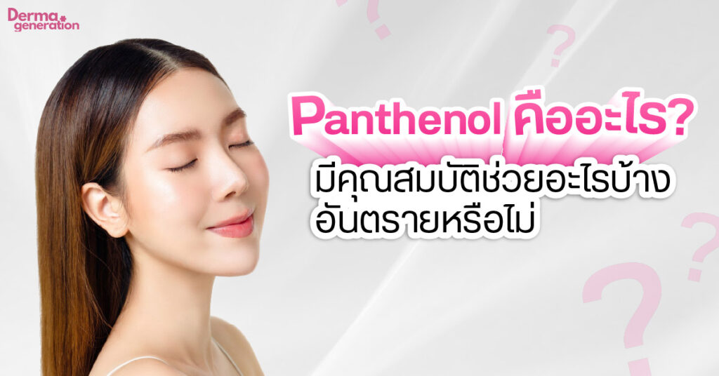Panthenol