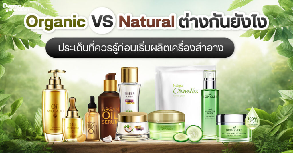 natural กับ Organic