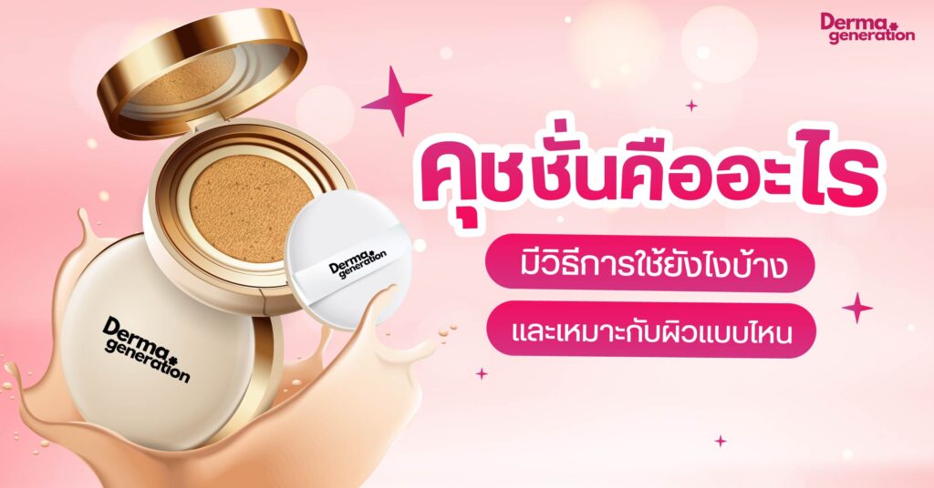 คุชชั่นคืออะไร เหมาะกับผิวแบบไหน