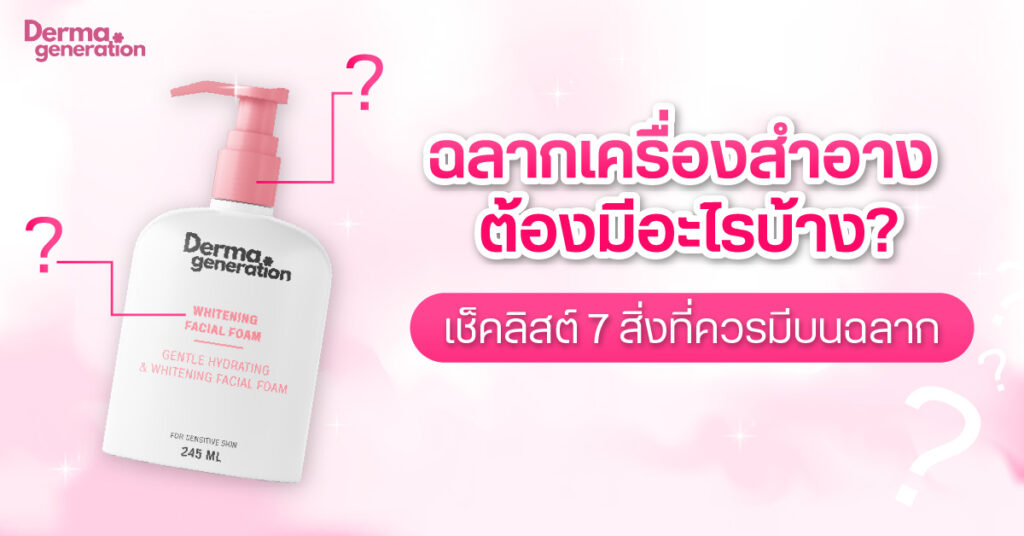 ฉลากเครื่องสำอาง ที่ถูกต้อง ควรมีอะไรบ้าง