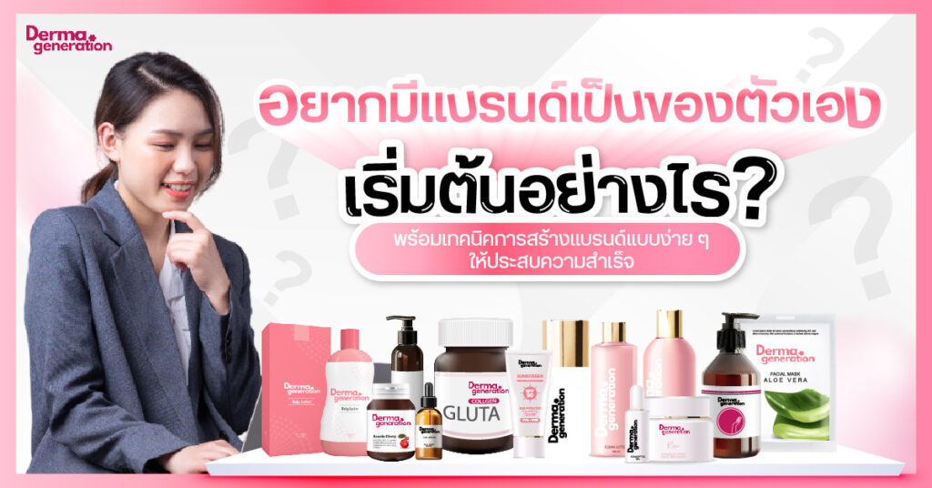 อยากมีแบรนด์ เริ่มต้นอย่างไร