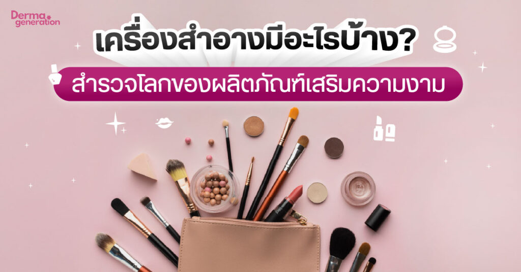 เครื่องสำอาง มีกี่ประเภท