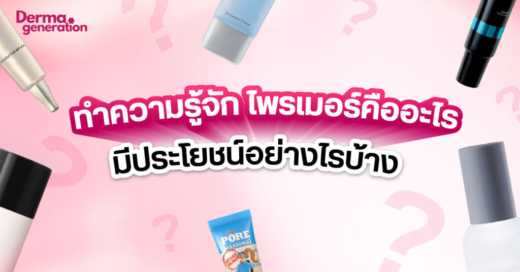 ไพรเมอร์ primer