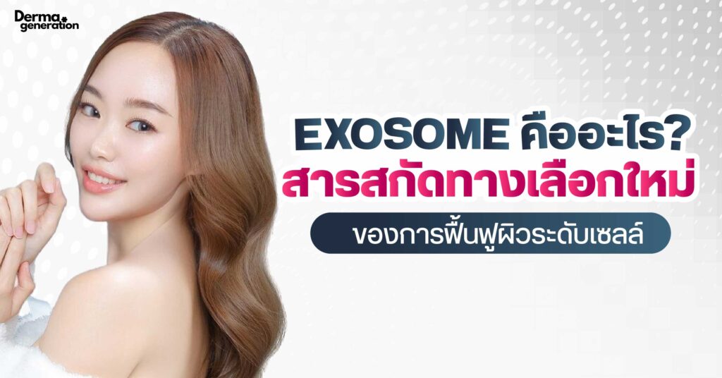Exosome