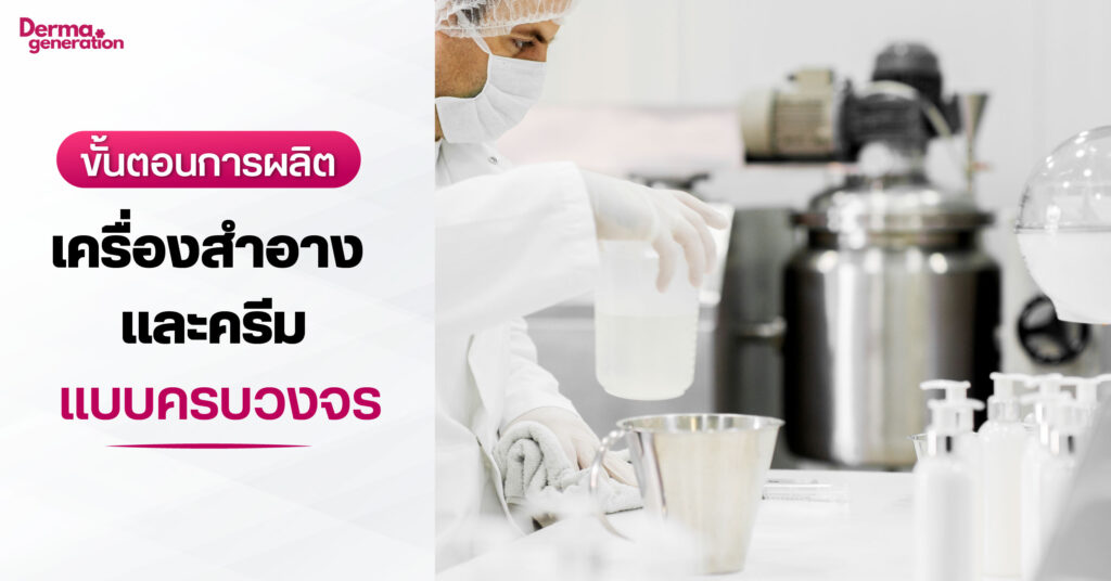ขั้นตอนการผลิตครีมและเครื่องสำอาง
