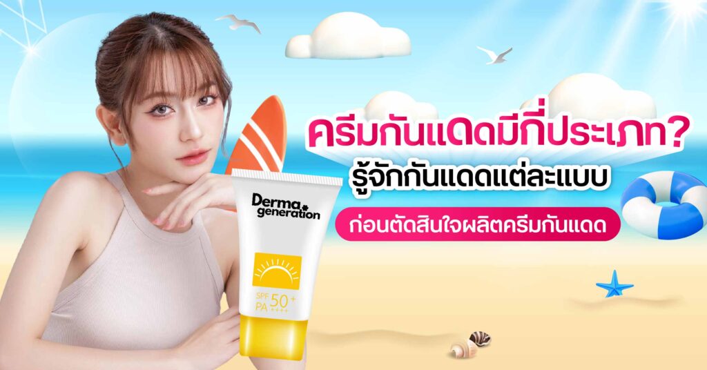 รู้จักรครีมกันแดด แต่ละประเภท