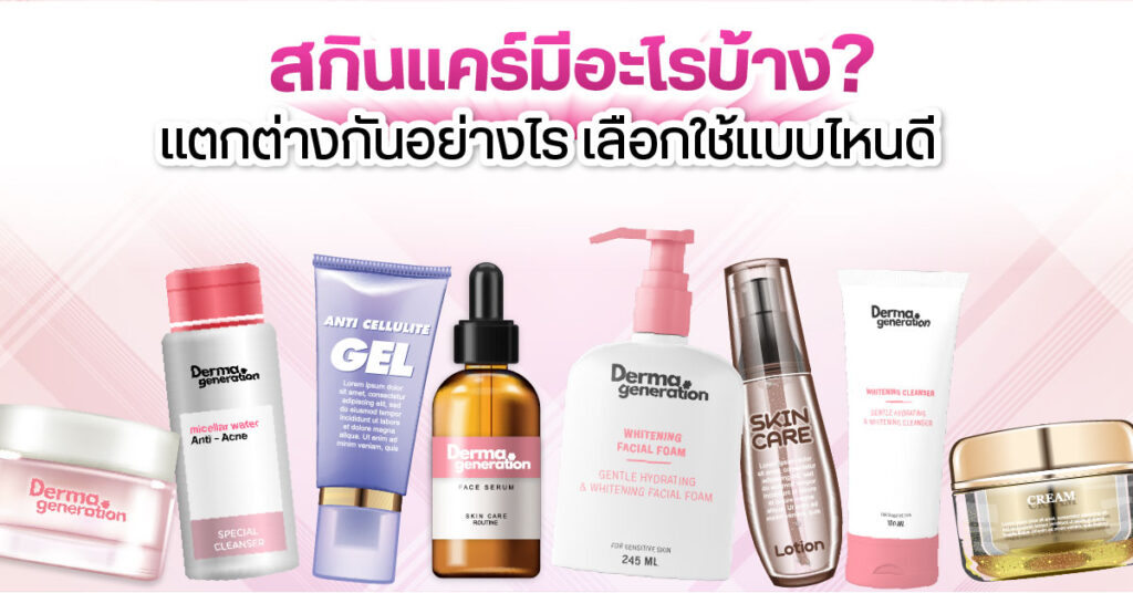 สกินแคร์มีอะไรบ้าง