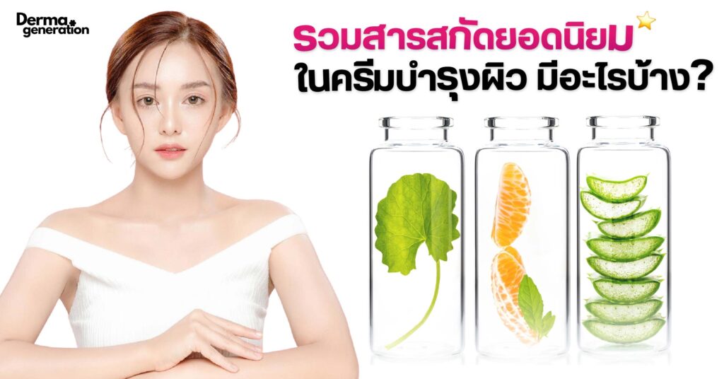 สารสกัดยอดนิยมในครีมบำรุงผิว
