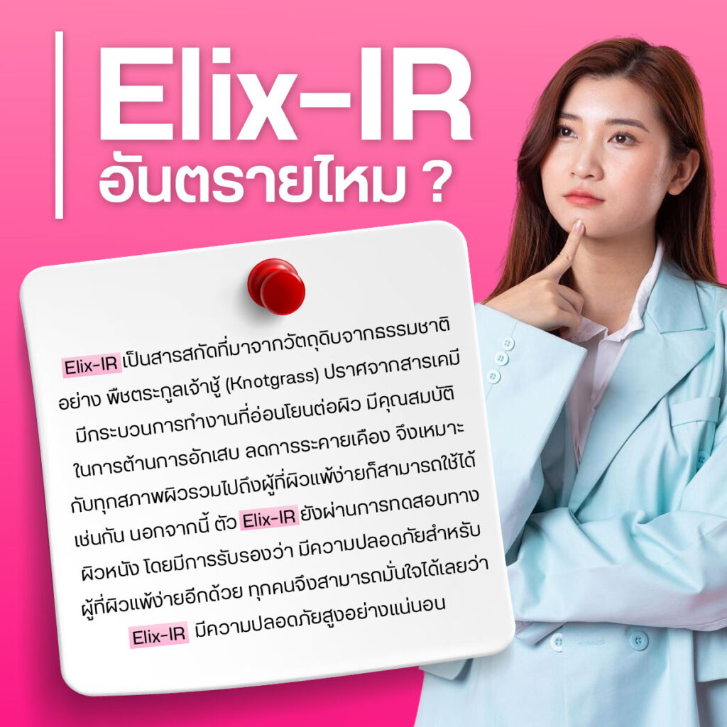 Elix-IR อันตรายไหม