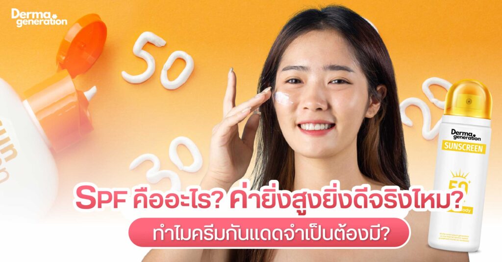 SPF คืออะไรค่ายิ่งสูงยิ่งดีหรือไม่