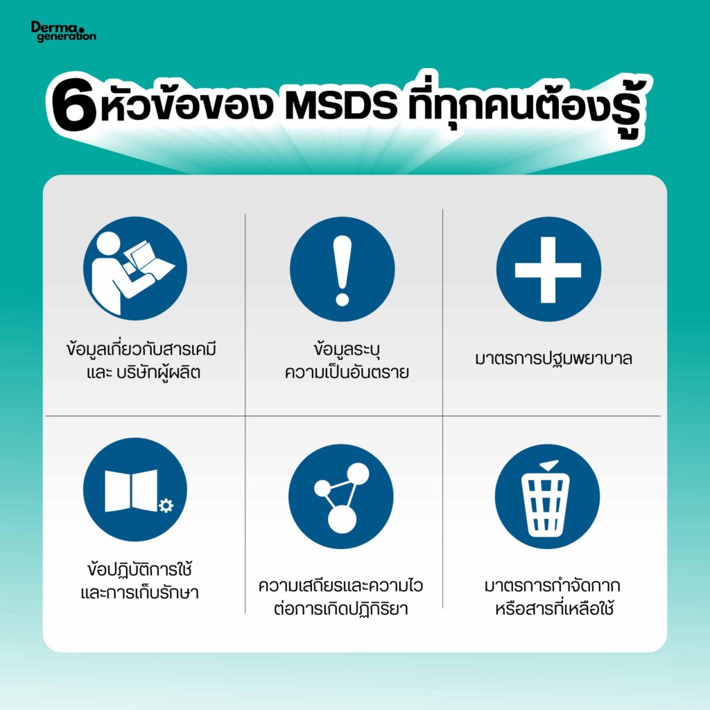 ข้อควรรู้MSDS
