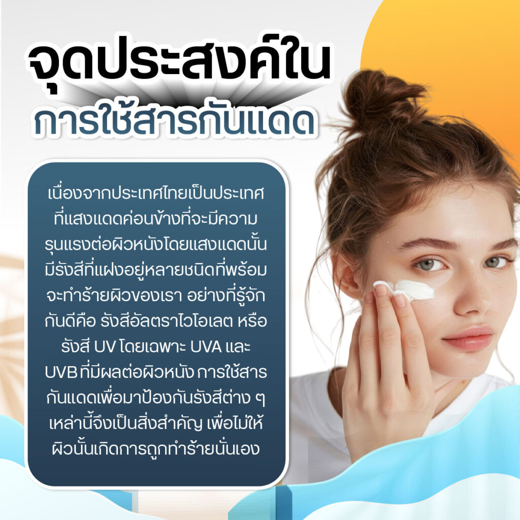 จุดประสงค์ในการใช้สารกันแดด