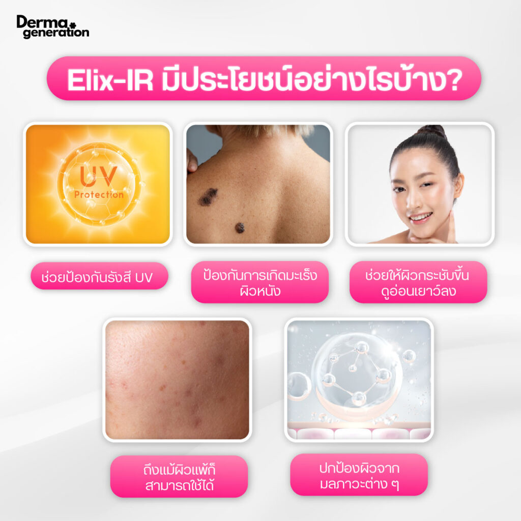 ประโยชน์ของElix-IR