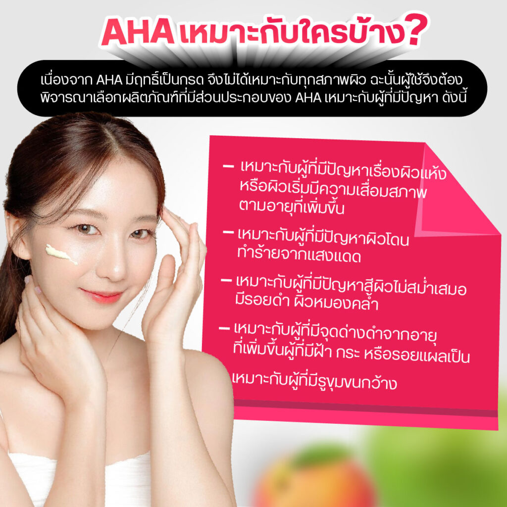 ผู้ที่เหมาะกับAHA