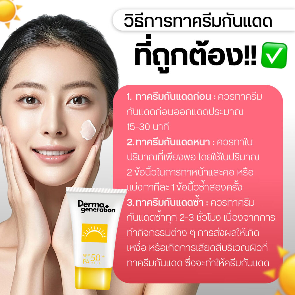 วิธีการทาครีมกันแดด