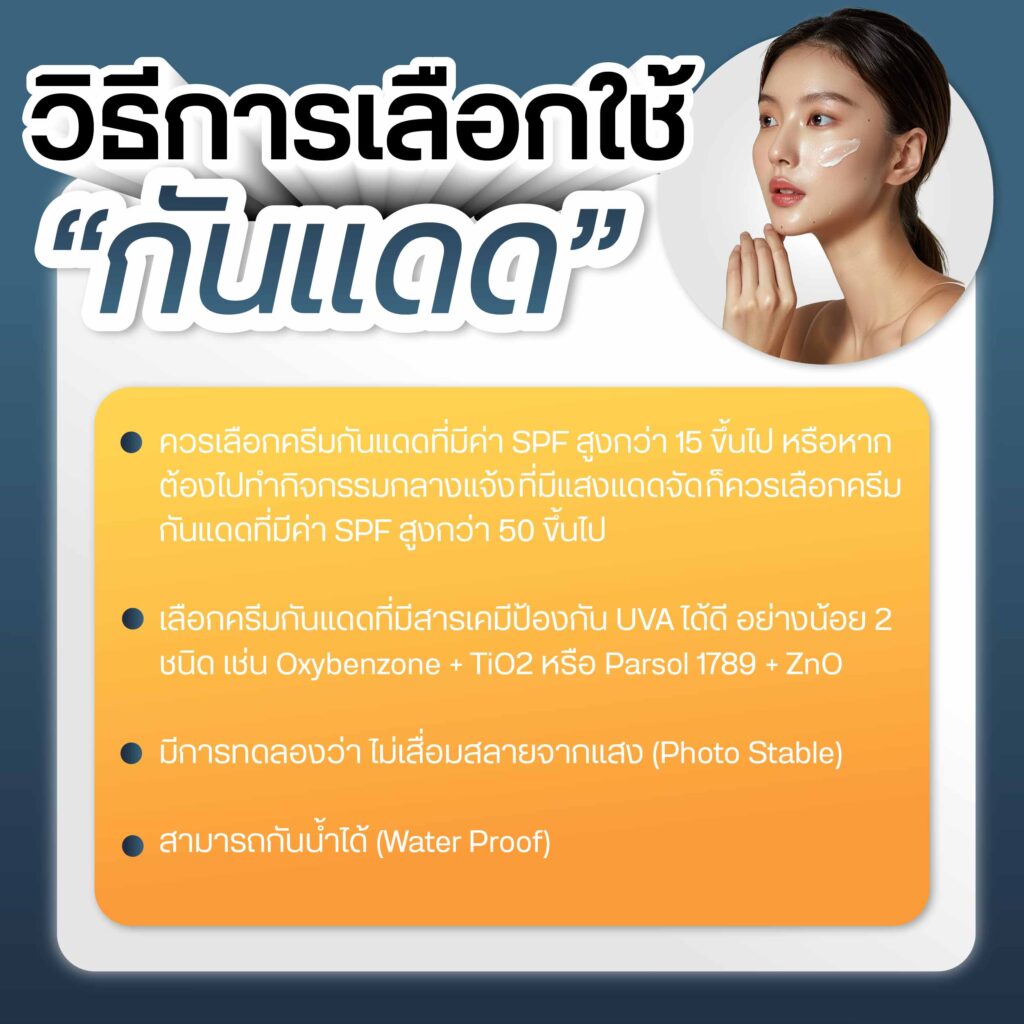วิธีการเลือกใช้กันแดด