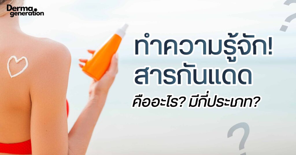 สารกันแดด คืออะไร? มีกี่ประเภท?