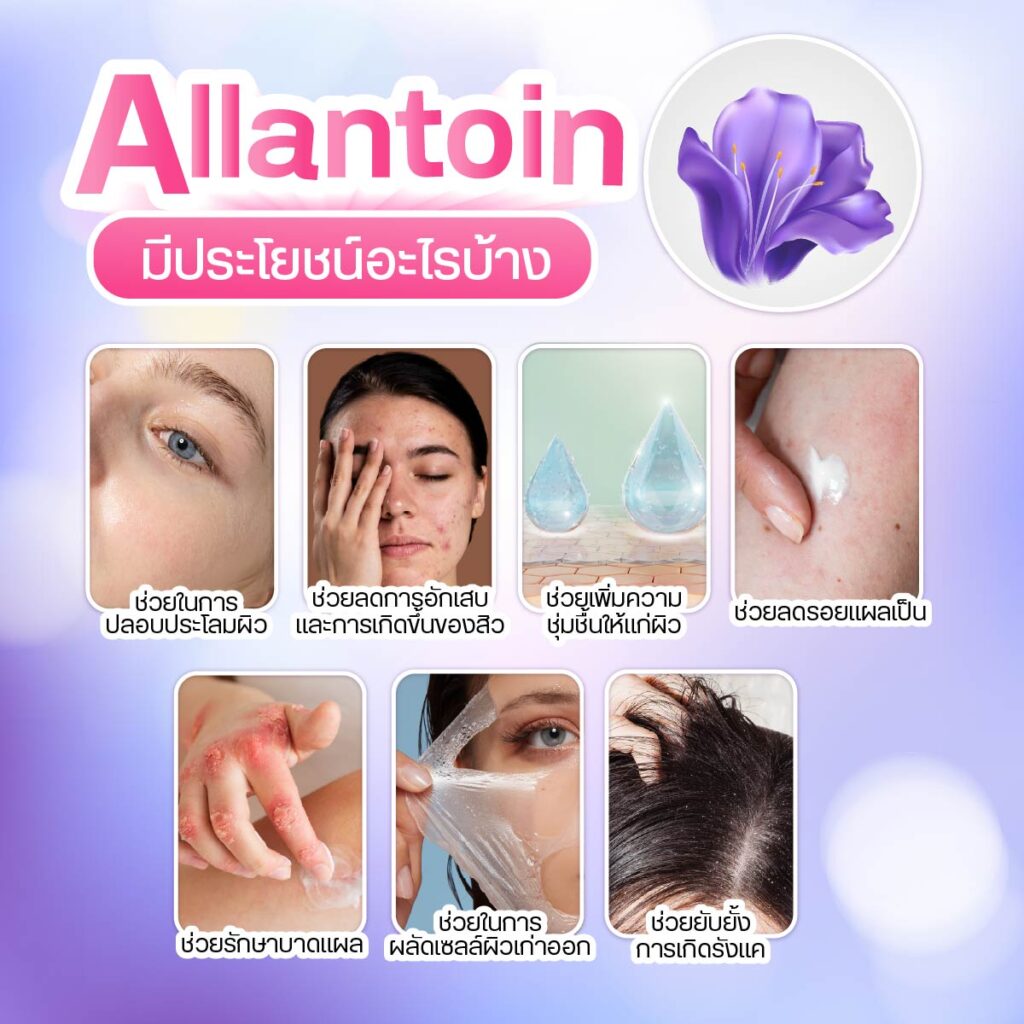 Allantoin ส่วนผสมช่วยปลอบประโลมผิว