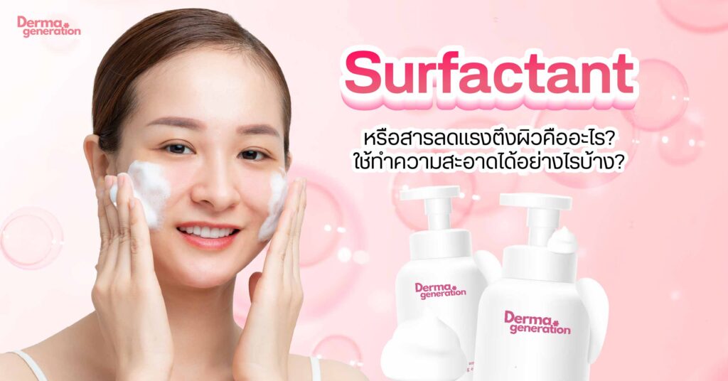 Surfactant หรือสารลดแรงตึงผิวคืออะไร? ใช้ทำความสะอาดได้อย่างไรบ้าง