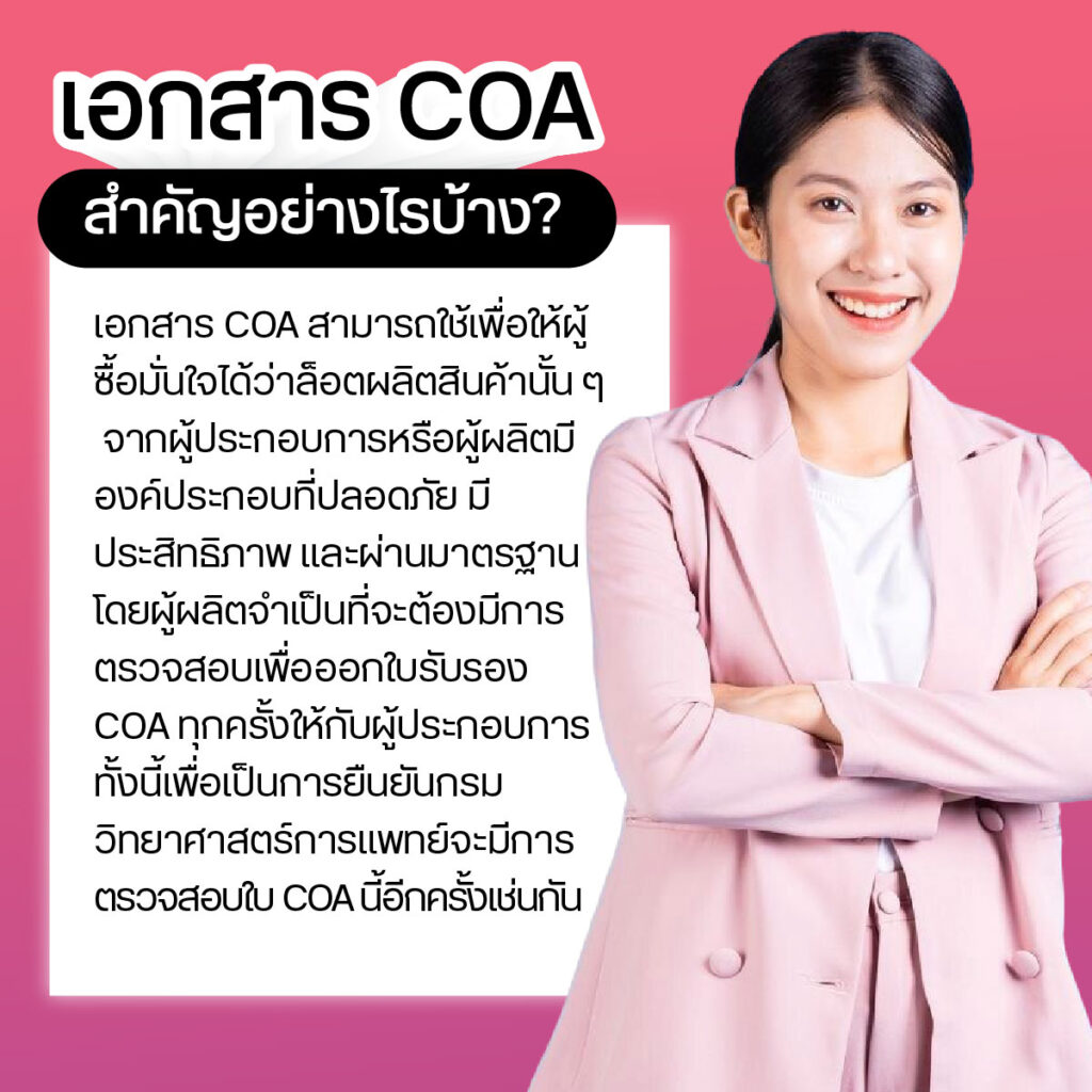 ความสำคัญของเอกสาร COA