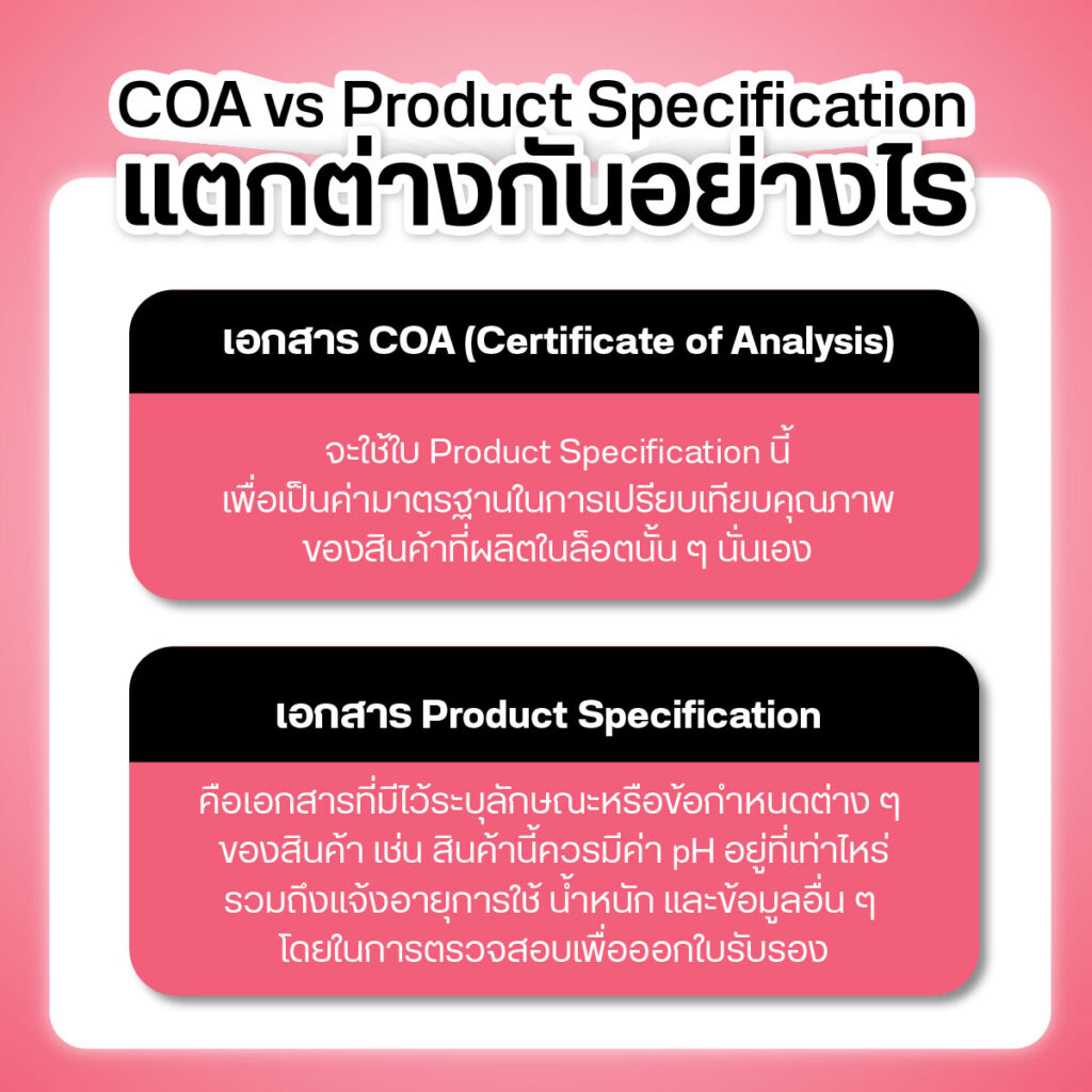 ความแตกต่างเอกสาร COA กับ product specification