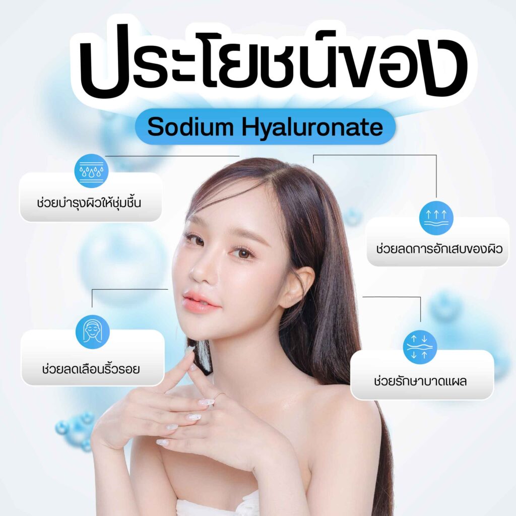 ประโยชน์ของ Sodium Hyaluronate