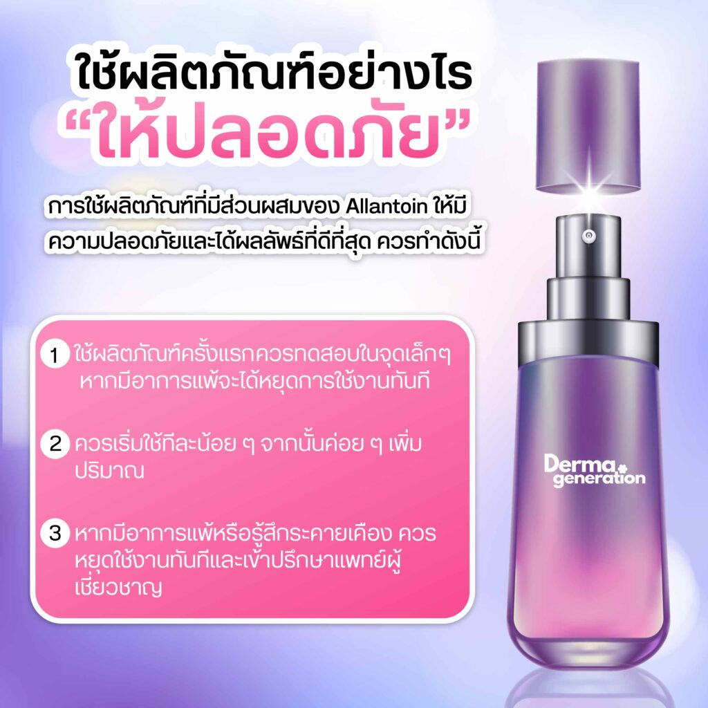 ภาพข้อแนะนำการใช้Allantoin