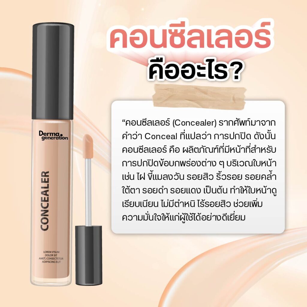 หลอดคอนซีลเลอร์แบบจิ้มจุ่มสีเบจอ่อน