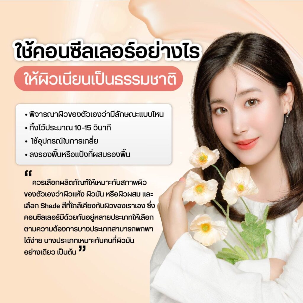 เนื้อครีมคอนซีลเลอร์แบบปกปิดแน่น