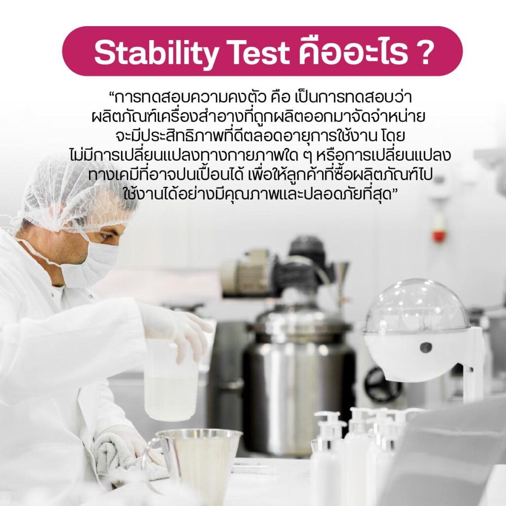 Stability Test คืออะไร