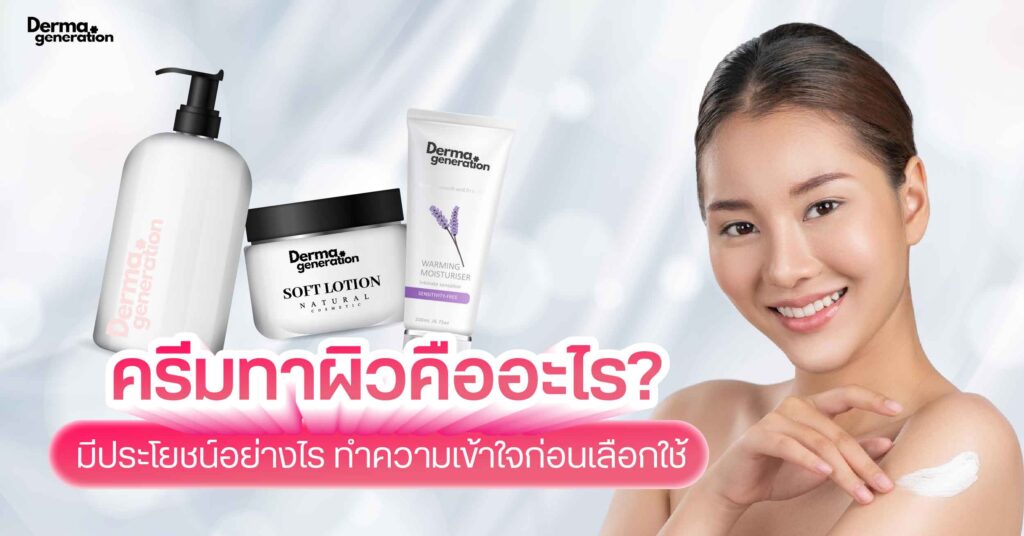 ครีมทาผิว คือ ประโยชน์