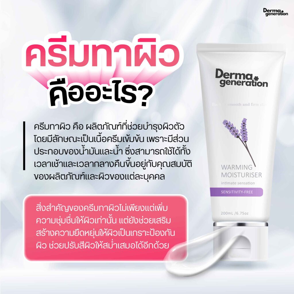 ครีมทาผิว ผลิตภัณฑ์ช่วยบำรุงผิว ลักษณะเนื้อครีมเข้มข้น